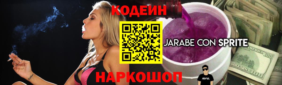Кодеиновый сироп Lean Purple Drank Энгельс